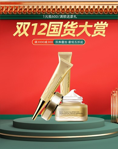双12国货美妆护肤眼霜精华化妆品展台C4D海报