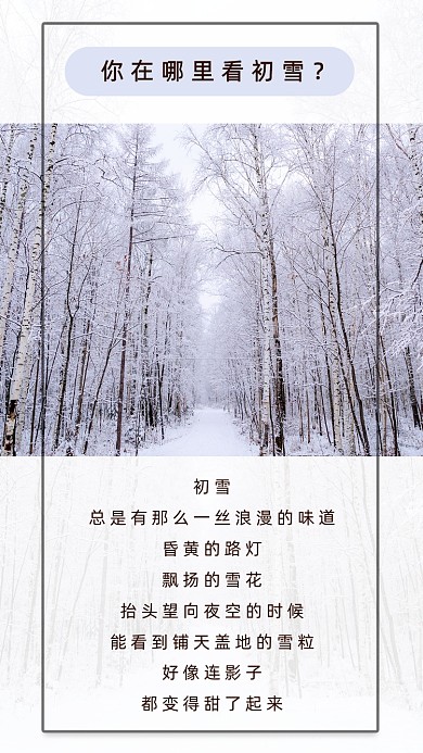 简约冬天初雪竖版配图