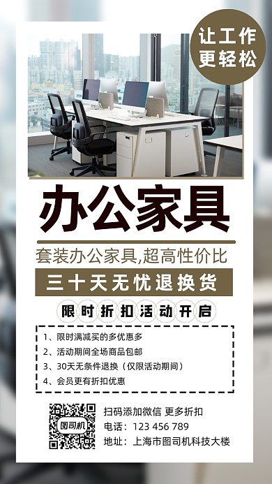 办公家具促销宣传大气时尚手机海报