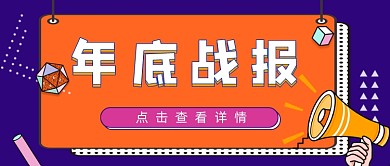 蓝色年底战报简约几何公众号首图