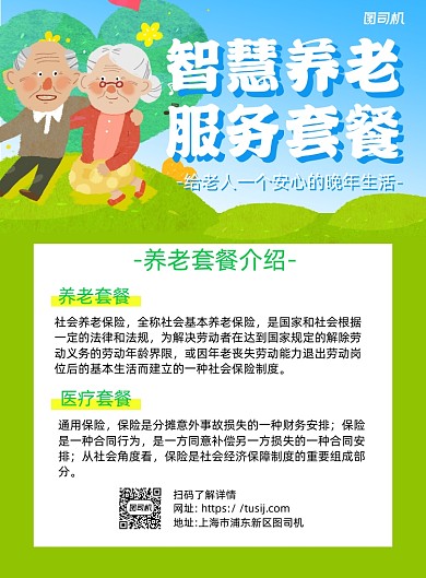 养老保险绿色卡通印刷海报