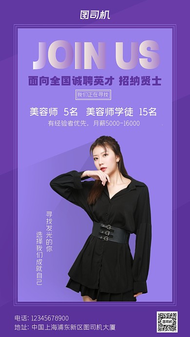 招聘纳新美容师紫色简约手机海报