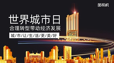 世界城市日宣传简约鎏金手机横图