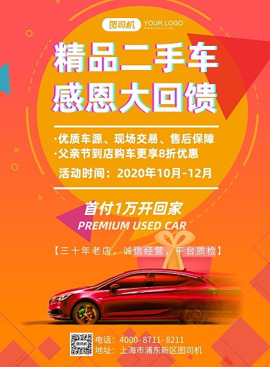 二手车买卖橙红色印刷海报