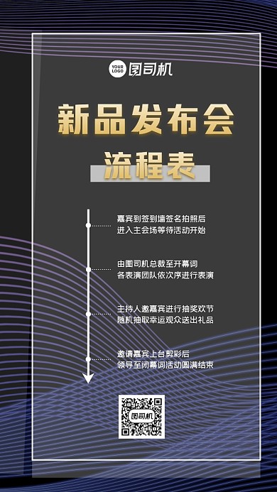 新品发布会流程表大气几何手机海报