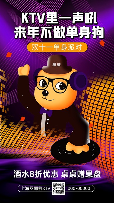 光棍节单身派对卡通插画手机海报