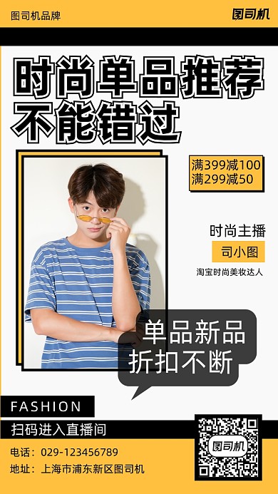 时尚单品推荐手机海报