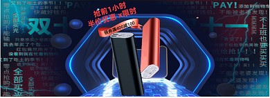 双11科技感数码专场手机电脑充电宝海报