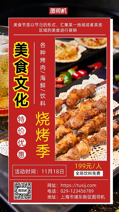 美食文化烧烤手机海报