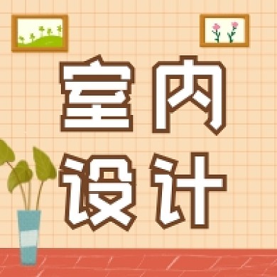 室内设计指南清新简约公众号次图