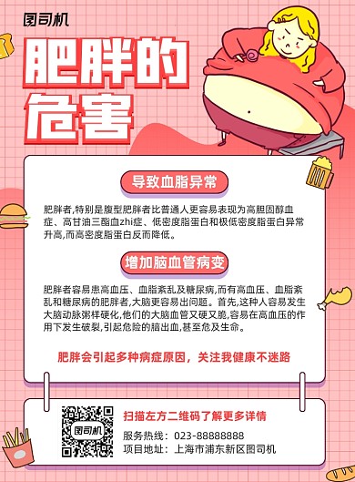 肥胖的危害红色宣传印刷海报