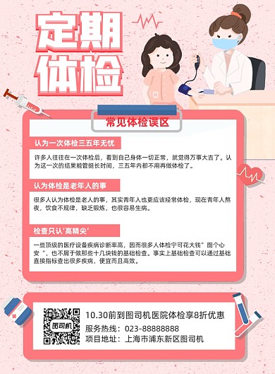 定期体检粉色宣传印刷海报