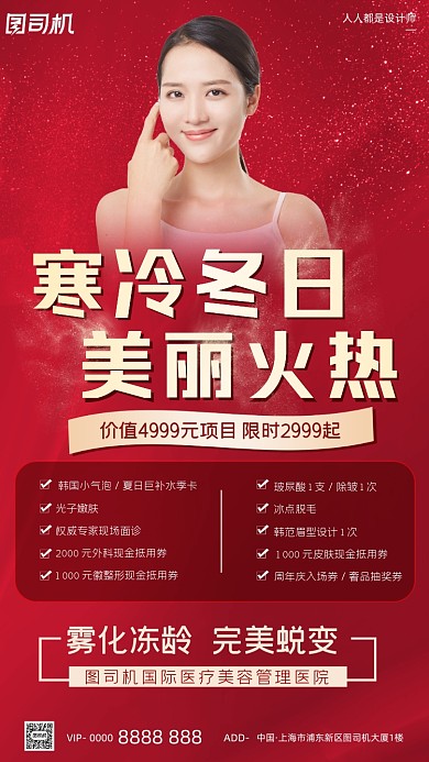 医疗美容整形活动宣传红色手机海报