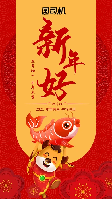 新年好牛年大吉红色中国风宣传手机海报