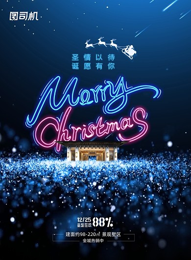 房地产简约创意圣诞节促销海报