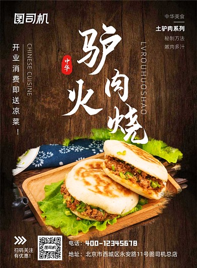 中华美食驴肉火烧印刷海报