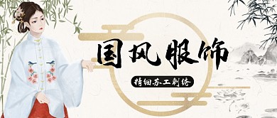 国风服饰手绘卡通公众号首图