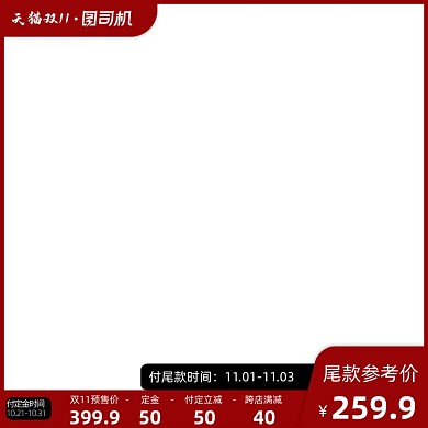 双十一服饰促销定金尾款规则主图图标