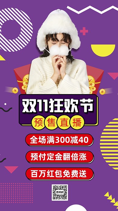 双十一预售直播孟菲斯时尚宣传手机海报