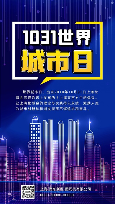 世界城市日大气科技节日手机海报
