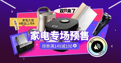 双十一家电专场预售淘宝电商横版图