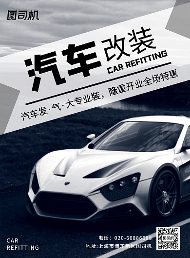 汽车改装黑色印刷海报