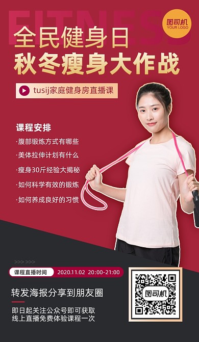 秋冬瘦身大作战家庭健身直播课手机海报