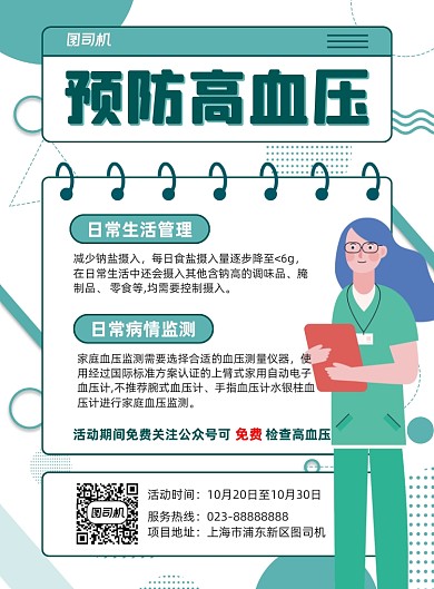 预防高血压蓝色宣传印刷海报