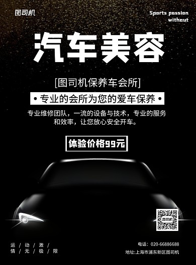 汽车美容黑色印刷海报