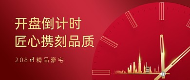 地产开盘倒计时红色公众号首图