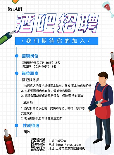 酒吧招聘白色卡通宣传印刷海报