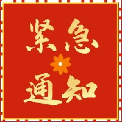 事件通知紧急通知公众号推送次图