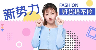 粉色卡通服装新势力活动海报