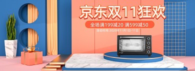 双11促销通用家电专场京东狂欢海报