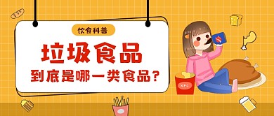黄色卡通风饮食科普公众号首图