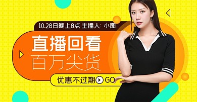 双十一直播回看淘宝电商横版图