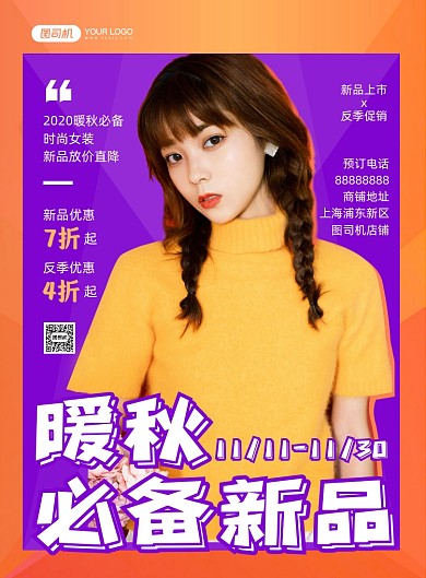 暖秋必备时尚服饰新品宣传印刷海报