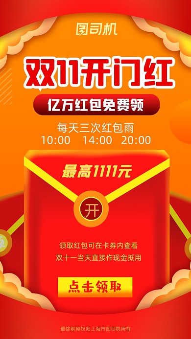 开门红色喜庆红包领取宣传促销手机海报