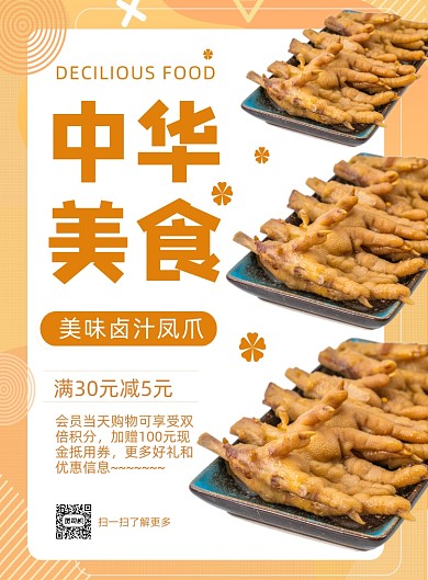 中华美食卤汁凤爪鸡爪餐饮宣传印刷海报