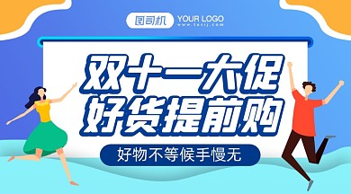 双十一大促简约手绘手机横图