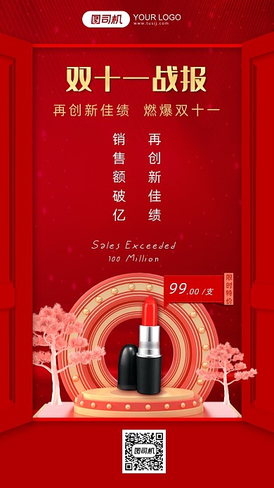 双十一口红销量战报红色电商手机海报
