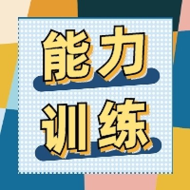 能力训练撞色几何公众号次图