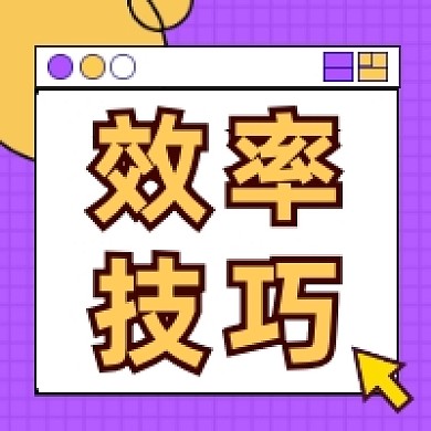 效率技巧紫色几何简约公众号次图