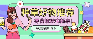 屯零食卡通公众号首图