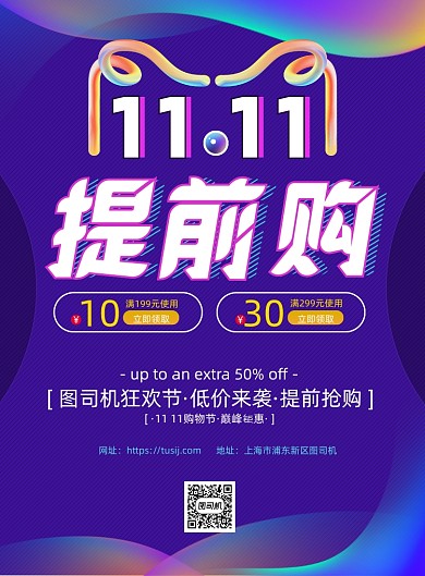 双11提前购时尚炫彩促销印刷海报