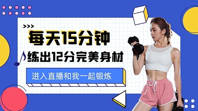 锻炼马甲线美女健身直播横版视频封面