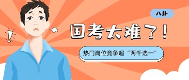 国考热门岗位竞争卡通公众号首图