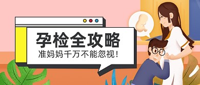 扁平孕检育婴亲子公众号首图
