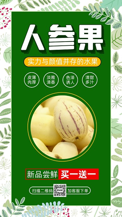 水果人参果清新简约宣传手机海报