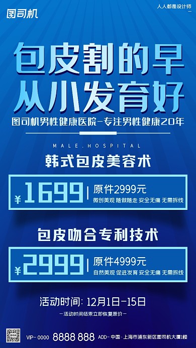 男性健康医院割包皮手术蓝色手机海报